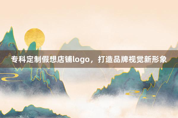 专科定制假想店铺logo，打造品牌视觉新形象