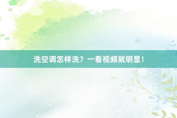洗空调怎样洗？一看视频就明显！