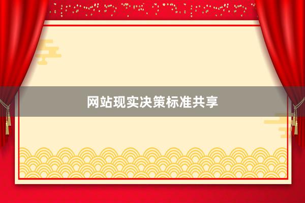 网站现实决策标准共享
