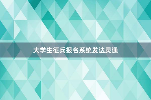 大学生征兵报名系统发达灵通